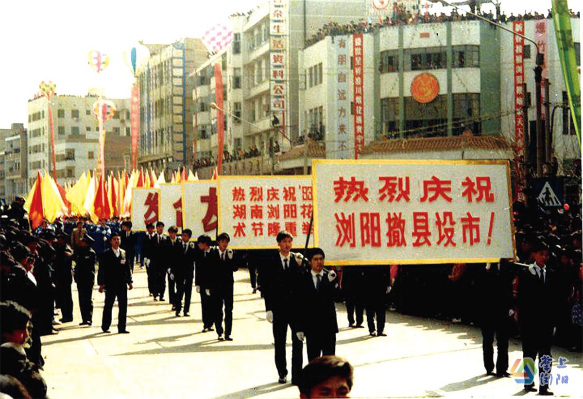 1993年2月，浏阳人民热烈庆祝浏阳撤县设市。三戈摄